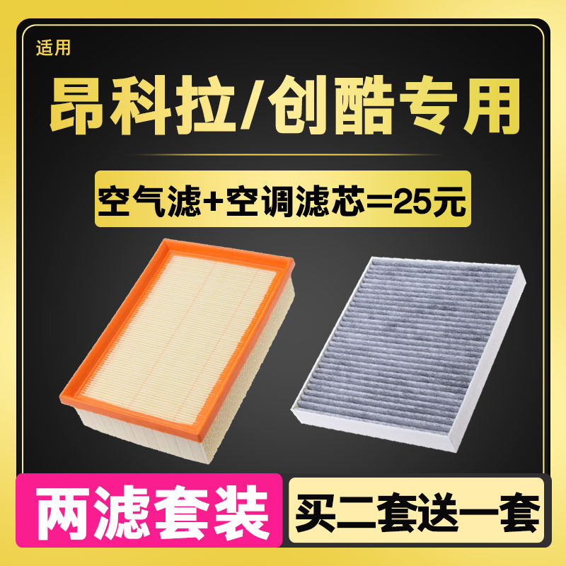 适配 别克昂科拉 雪佛兰创酷 空气滤芯+空调滤芯原厂升级滤清器格