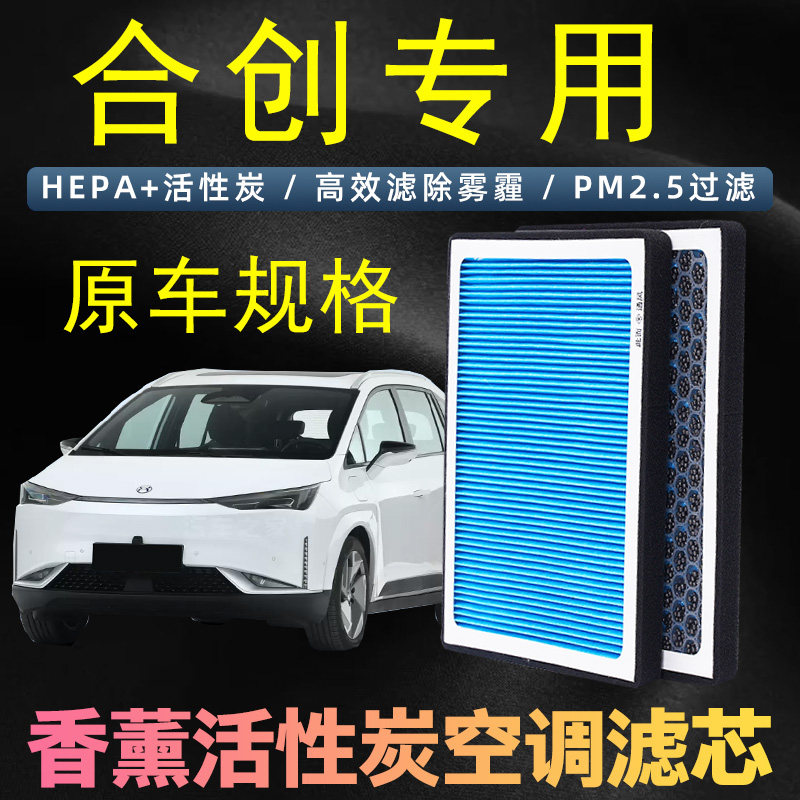 适配合创新能源空调滤芯合创Z03空调格合创007空调滤清器香薰气滤