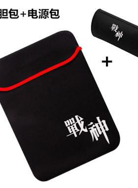 笔记本保护套HASEE神舟战神Z7/Z7M/CT7NA/CT5NA/NK内胆包Z6,Z8,Z9