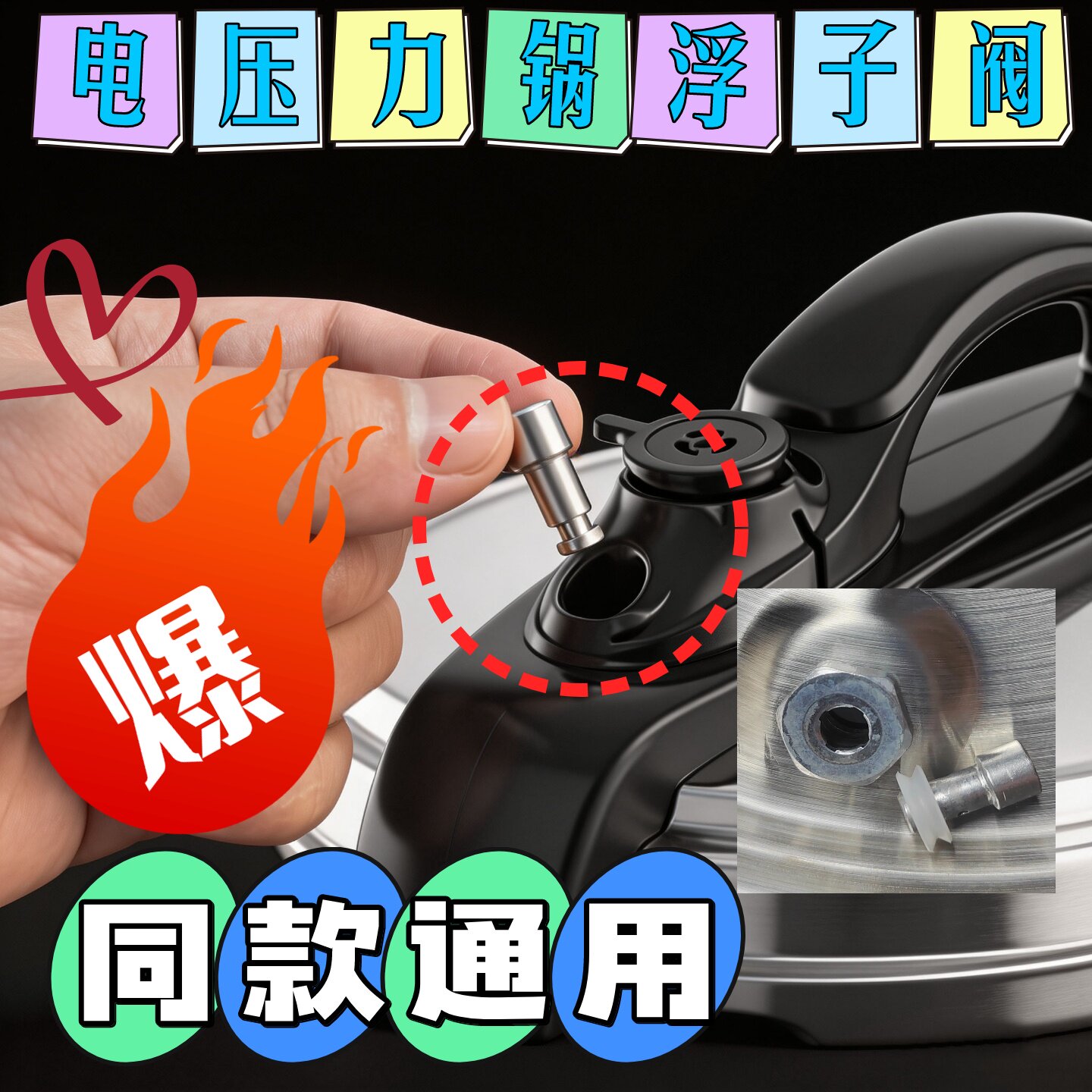 适用三角牌电压力锅浮子阀