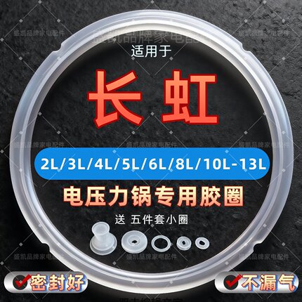 适用长虹电压力锅高品质密封圈2升3L4L5升6L8L高品质胶圈皮圈配件