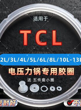 适用TCL电压力锅密封圈2升4L5L6L
