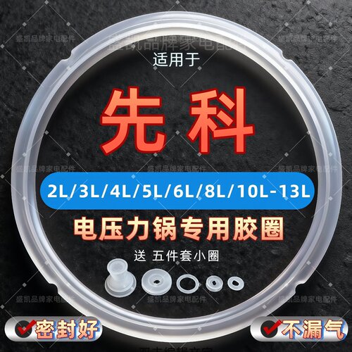 适用先科电压力锅密封圈2升4L5升