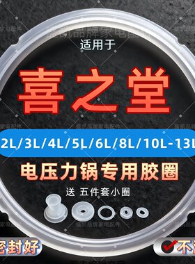 适用喜之堂电压力锅密封圈2L5L6L