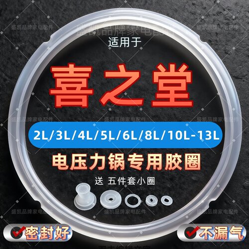 适用喜之堂电压力锅密封圈2L5L6L