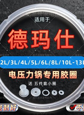 适用德玛仕电压力锅10-13L密封圈