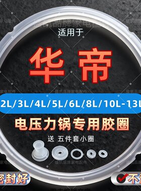 适用华帝电压力锅密封圈4L5L6L10