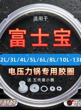 适用富士宝电压力锅密封圈5升2L