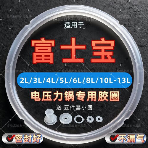 适用富士宝电压力锅密封圈5升2L