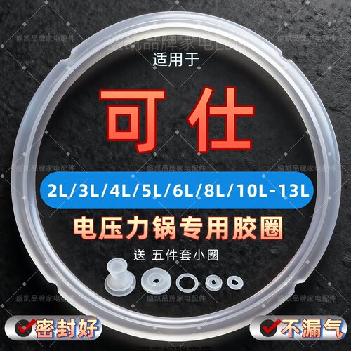 适用可仕电压力锅密封圈234568升
