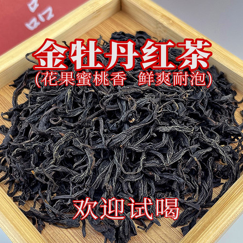 金牡丹红茶【花果蜜桃香|鲜爽耐泡】坦洋功夫正山小种自己喝的茶