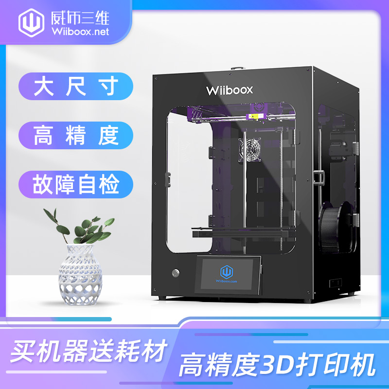 3d打印机威布三维Wiiboox Three-M高精度大尺寸FDM桌面级企业教育