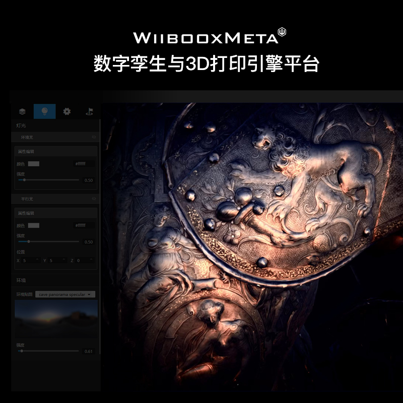 威布三维WiibooxMeta3D建模