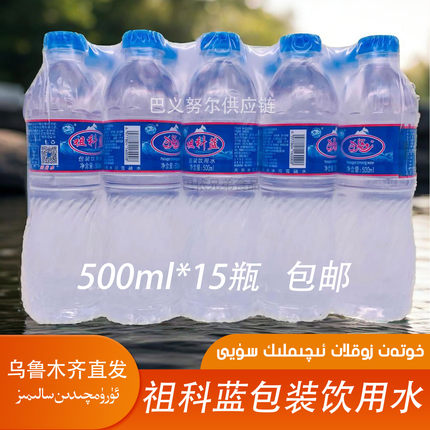 新疆和田祖科蓝包装饮用水500ml/瓶整箱15瓶新疆直发包邮