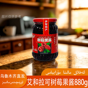 包邮 新疆特产艾和拉可树莓果酱870g玻璃瓶罐头装 EHLAQ新疆直发