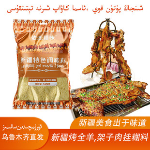 【依恋疆味】新疆烤全羊架子肉挂糊料烤肉腌料沾水料馕坑肉调料