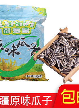 新疆都爱客原味瓜子精选葵花子籽1000克包装休息食品零食特产袋装