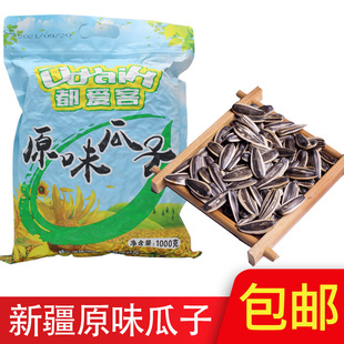 新疆都爱客原味瓜子精选葵花子籽1000克包装休息食品零食特产袋装