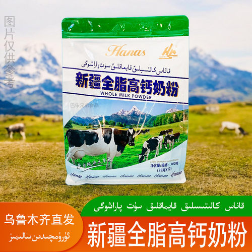 哈纳斯新疆全脂高钙奶粉300g袋装