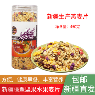 新疆疆翠水果麦片450g坚果燕麦片早餐低冲饮营养即食早餐包邮