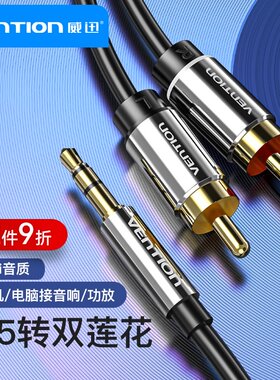 威迅P550AC莲花插头一分二音频手机电脑输出与音箱音响功放连接线