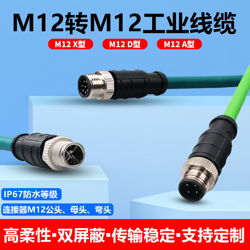 M12转M12 4针8芯公直头D编码工业以太网线交换机传感器线缆双绞线