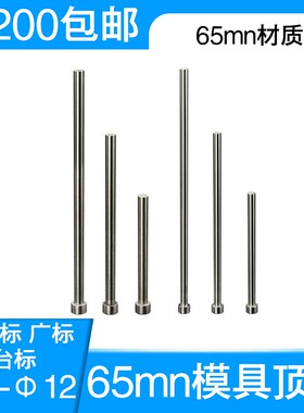 65mn弹簧钢顶针推杆模具顶杆天津标 广标出口标非标定制直径9-12