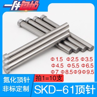 工厂直销模具精密氮化SKD 顶杆 包邮 非标定制 61顶针加硬精品