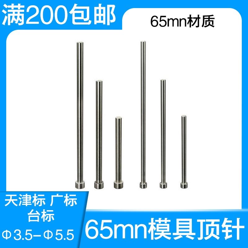 65mn弹簧钢顶针推杆模具顶杆天津标 广标出口标非标定制3.5-5.5