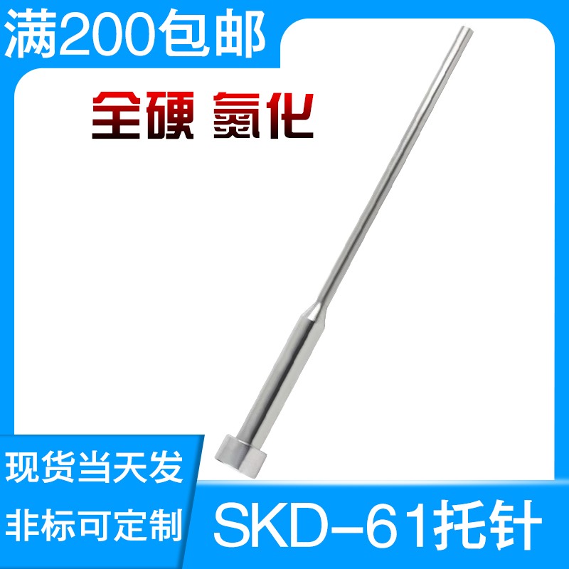 注塑胶料模具SKD-61氮化全硬托针台阶顶针带托顶杆三节顶杆顶杆