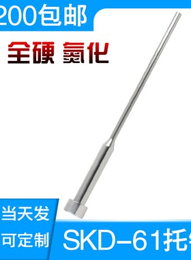 注塑胶料模具SKD-61氮化全硬托针台阶顶针带托顶杆 三节顶杆 顶杆