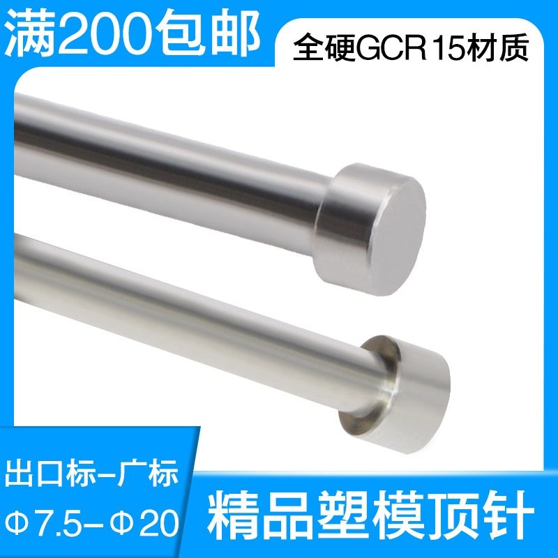 塑料模具精品GCR15顶针精密轴承钢顶杆全硬圆顶针出台标广标75-20图片