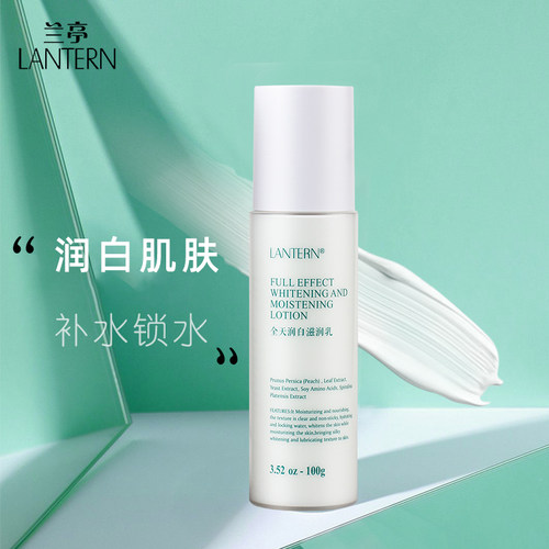 lantern兰亭全天润白滋润乳100g草本水润质地清爽不粘腻肌肤滋润