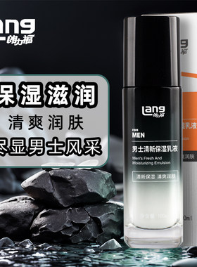 朗力福男士清新保湿乳液100ml