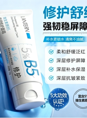 兰亭维生素原B5特润修护面霜修复屏障补水保湿舒缓泛红敏感肌新品