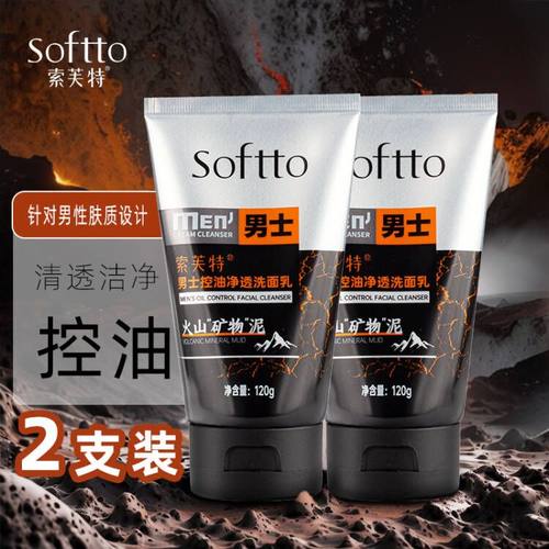 2支索芙特男士控油净透洗面奶滋润护肤保湿补水提亮去油光洁面乳