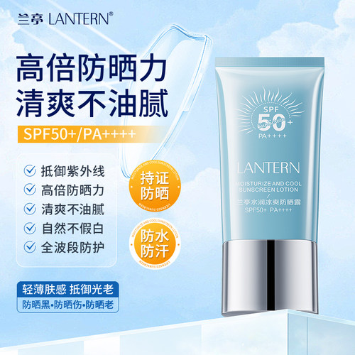 兰亭防晒霜露SPF50+面部全身防紫外线男女学生户外lantern