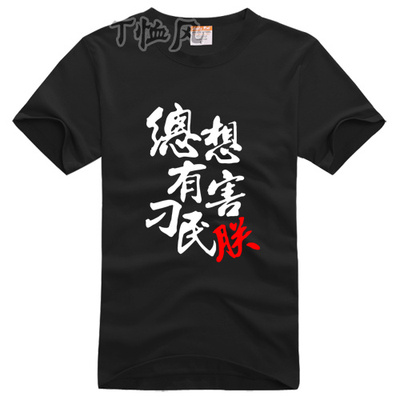 夏季青少年短袖总有刁民想害朕 纯棉T恤 休闲运动休闲上衣兄弟装