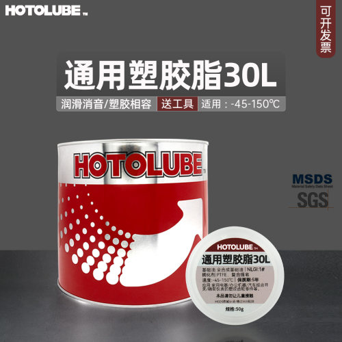 HOTOLUBE全合成通用塑胶脂润滑脂