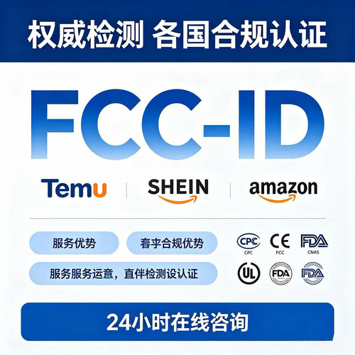 美国FCC认证 UL报告