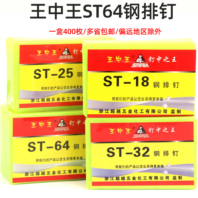 超越王中王钢排钉ST18ST25ST32ST38ST45ST50ST64气排钉枪水泥钢钉 五金/工具 钉 原图主图