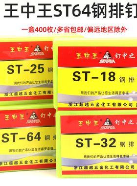 超越王中王钢排钉ST18ST25ST32ST38ST45ST50ST64气排钉枪水泥钢钉