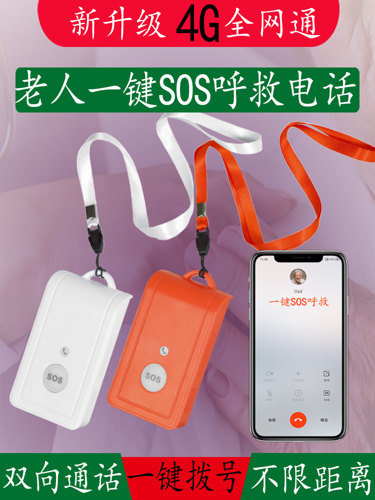 4G无线独居老人SOS一键呼救紧急呼叫电话手机远程报警器电梯对讲