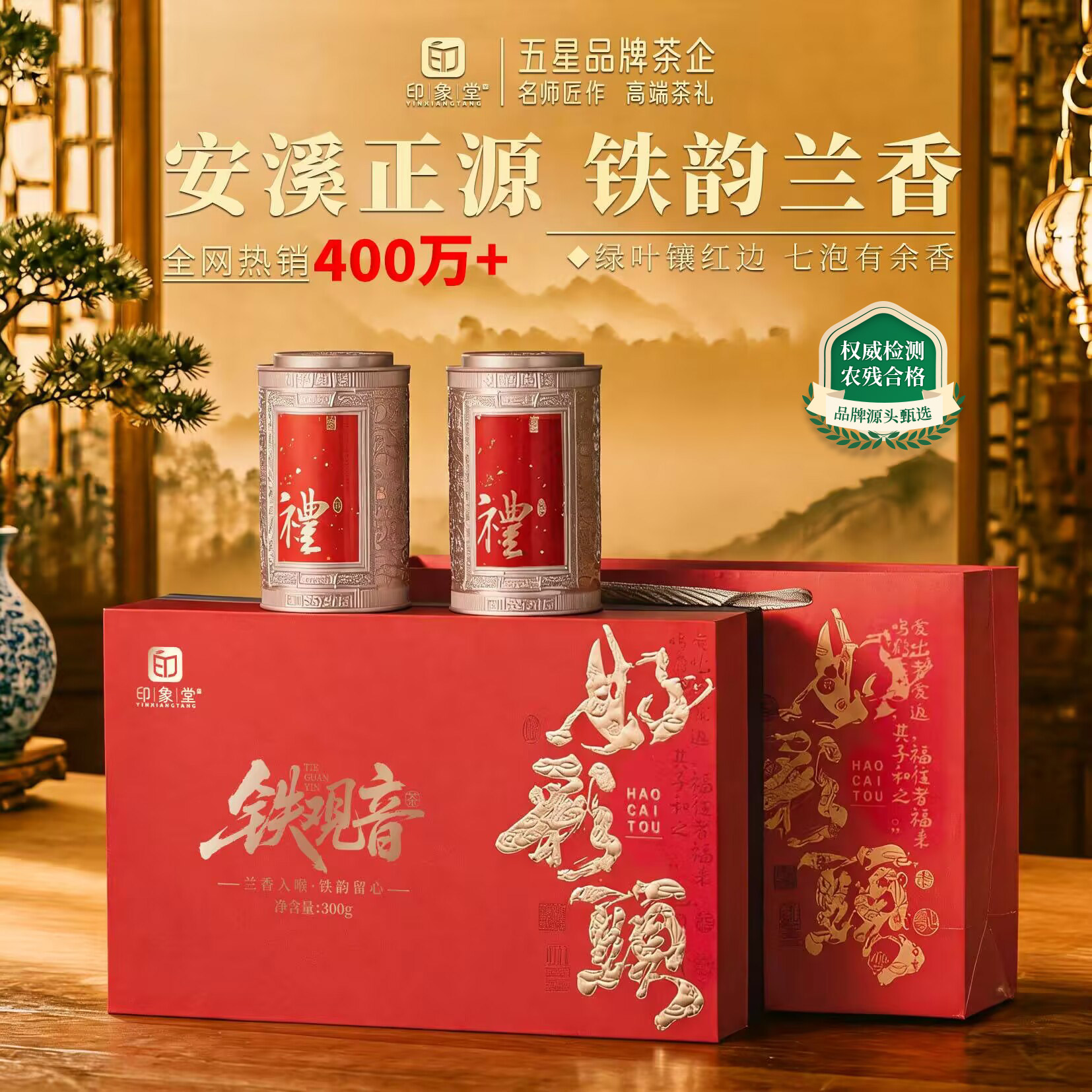 印象堂茶叶 安溪特级新茶铁观音300g礼盒装 乌龙茶中秋礼品送人