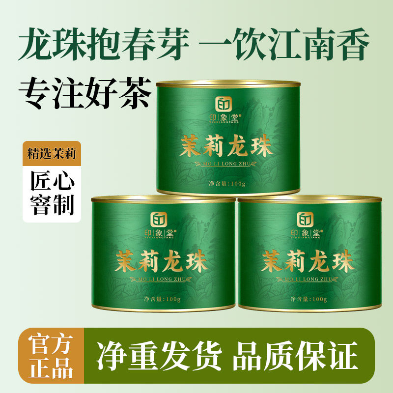 印象堂2026新茶 茉莉龙珠特浓香型冷泡茉莉花茶罐装川派窨制茶叶