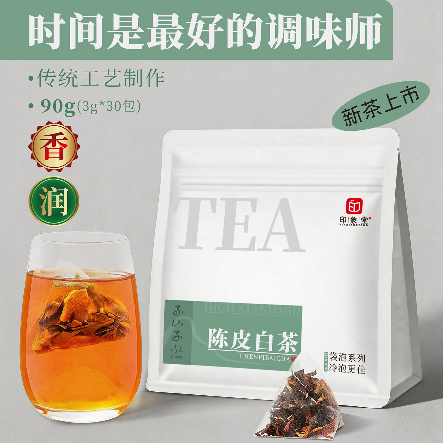 清爽果香陈皮白茶夏日冷泡茶图片