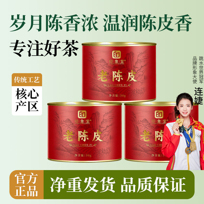 印象堂老陈皮干30g可冷泡普洱陈化大红皮茶叶泡水专用