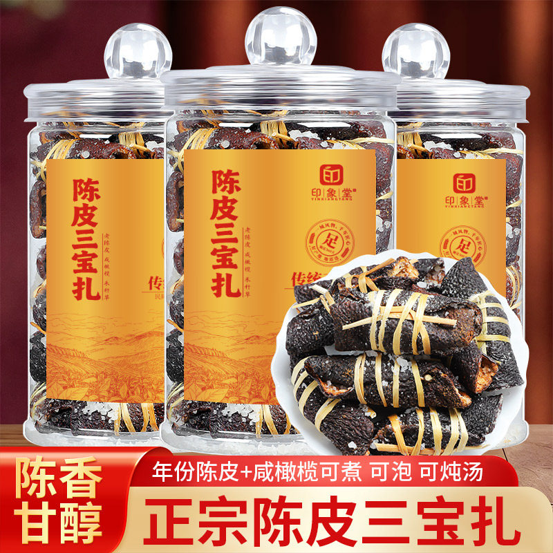 老陈皮咸榄茶三宝扎泡水陈皮干三宝特产手工传统腌制