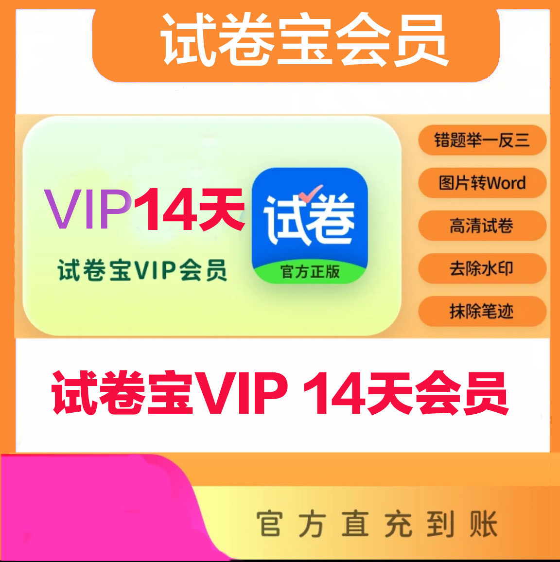 试卷宝会员双周卡 月卡笔记抹除整理错题还原试卷软件团购