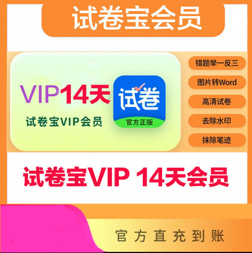 试卷宝会员双周卡 月卡笔记抹除整理错题还原试卷软件团购